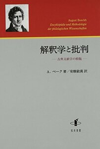 【中古】 解釈学と批判 古典文献学の精髄