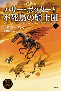 【中古】 ハリー・ポッターと不死鳥の騎士団 新装版 下