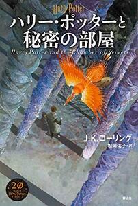 【中古】 ハリー・ポッターと秘密の部屋 新装版