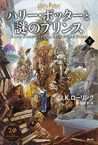 【中古】 ハリー・ポッターと謎のプリンス 新装版 下