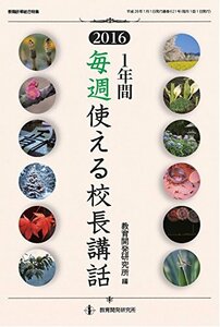 【中古】 1年間 毎週使える校長講話 2016 (教職研修総合特集)