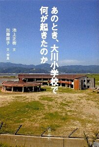 【中古】 あのとき、大川小学校で何が起きたのか