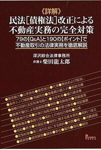 【中古】 詳解 民法 [債権法] 改正による不動産実務の完全対策 79のQ&Aと190のポイントで不動産取引の法律実務を