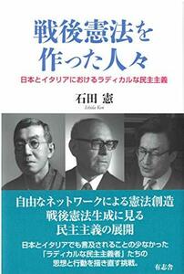 【中古】 戦後憲法を作った人々 日本とイタリアにおけるラディカルな民主主義