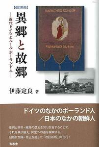 【中古】 改訂新版 異郷と故郷 近代ドイツとルール・ポーランド人