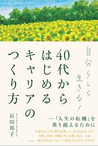 【中古】 自分らしく生きる! 40代からはじめるキャリアのつくり方 「人生の転機」を乗り越えるために