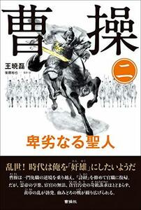 【中古】 曹操 (2) 卑劣なる聖人