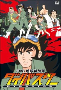 【中古】 FNS地球特捜隊ダイバスター [DVD]