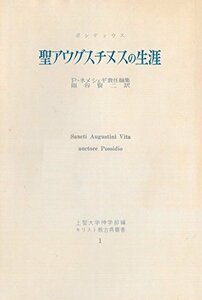 【中古】 聖アウグスチヌスの生涯 (1963年) (キリスト教古典叢書 1 )