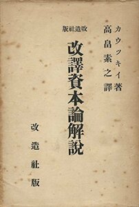 【中古】 改訳資本論解説 (1927年)