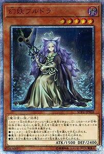 【中古】 遊戯王カード 幻妖フルドラ (20th シークレットレア) ソウル・フュージョン (SOFU) | 効果モンス