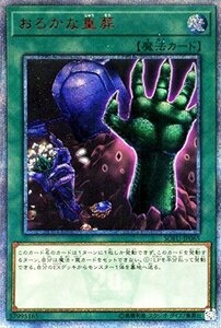 【中古】 遊戯王カード おろかな重葬 (20th シークレットレア) ソウル・フュージョン (SOFU) | 通常魔法