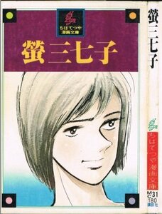 【中古】 螢三七子 (1977年) (ちばてつや漫画文庫)
