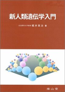 【中古】 新人類遺伝学入門