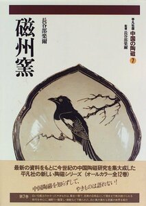 【中古】 磁州窯 (中国の陶磁)