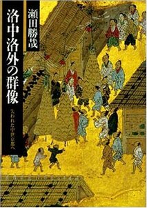 【中古】 洛中洛外の群像 失われた中世京都へ