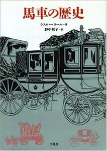 【中古】 馬車の歴史