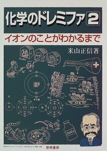 【中古】 化学のドレミファ 2 イオンのことがわかるまで