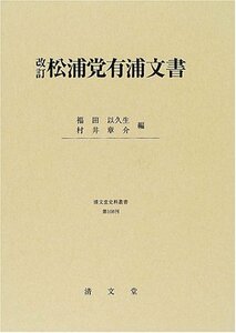 【中古】 松浦党有浦文書 (改訂) (清文堂史料叢書第108刊)