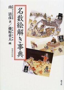 【中古】 名数絵解き事典