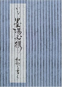 【中古】 かな墨場必携 和歌を書く