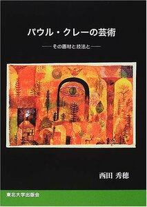 【中古】 パウル・クレーの芸術 その画材と技法と