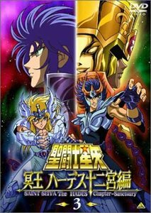 【中古】 聖闘士星矢 冥王 ハーデス十二宮編 (3) [DVD]