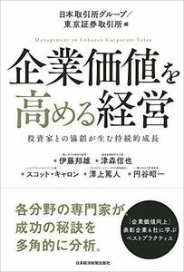 【中古】 企業価値を高める経営 投資家との協創が生む持続的成長