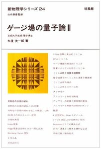 【中古】 ゲージ場の量子論 2 (新物理学シリーズ)