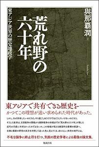 【中古】 荒れ野の六十年―東アジア世界の歴史地政学