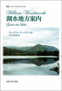 【中古】 湖水地方案内 (叢書・ウニベルシタス)