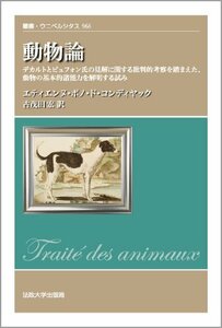 【中古】 動物論 デカルトとビュフォン氏の見解に関する批判的考察を踏まえた、動物の基本的諸能力を解明する試み (叢書・ウ