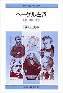 【中古】 ヘーゲル左派 思想・運動・歴史 (叢書・現代の社会科学)