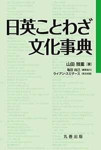 【中古】 日英ことわざ文化事典