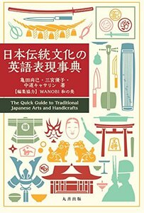 【中古】 日本伝統文化の英語表現事典