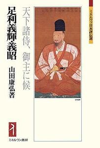 【中古】 足利義輝・義昭 天下諸侍、御主に候 (ミネルヴァ日本評伝選 203)