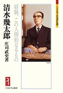 【中古】 清水幾太郎 経験、この人間的なるもの (ミネルヴァ日本評伝選 207)