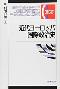 【中古】 近代ヨーロッパ国際政治史 (有斐閣コンパクト)