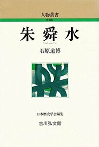 【中古】 朱舜水 (人物叢書)