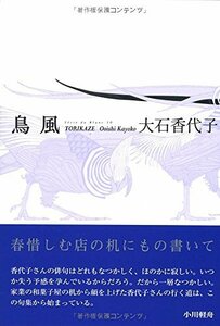 【中古】 鳥風 大石香代子句集 (ふらんす堂俳句叢書)