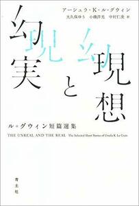 【中古】 現想と幻実 ル=グウィン短篇選集