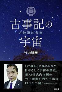 【中古】 古事記の宇宙