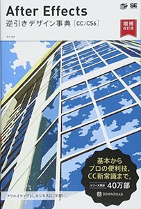 【中古】 After Effects 逆引きデザイン事典[CC CS6] 増補改訂版