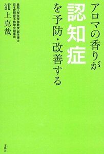 【中古】 アロマの香りが認知症を予防・改善する