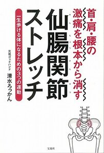 【中古】 首・肩・腰の激痛を根本から消す 仙腸関節ストレッチ