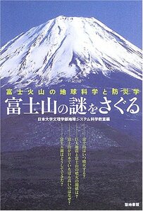【中古】 富士山の謎をさぐる 富士火山の地球科学と防災学
