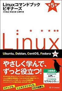 【中古】 Linuxコマンドブック ビギナーズ 第5版