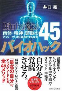 【中古】 バイオハック 肉体・精神・頭脳のパフォーマンスを最適化する技術45