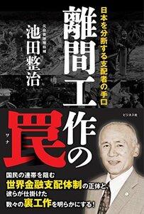 【中古】 離間工作の罠 ~日本を分断する支配者の手口~