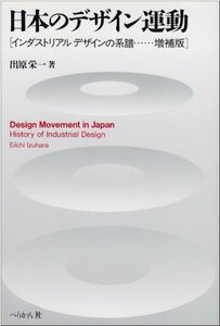 【中古】 日本のデザイン運動 インダストリアルデザインの系譜